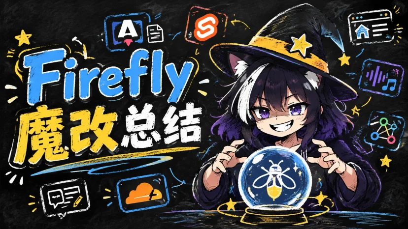 Firefly 博客魔改总结：Astro 内容系统、Svelte 交互与部署